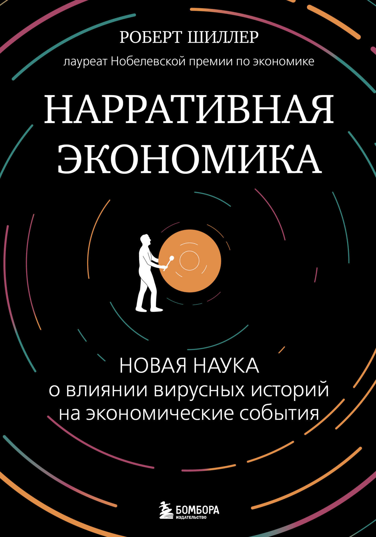 Нарративная экономика. Новая наука о влиянии вирусных историй на экономические события - Роберт Шиллер - Читать книги онлайн | Слушать аудиокниги онлайн | Электронная библиотека books-lib.com