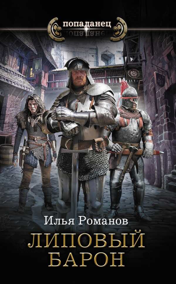Липовый барон - Илья Николаевич Романов - Читать книги онлайн | Слушать аудиокниги онлайн | Электронная библиотека books-lib.com