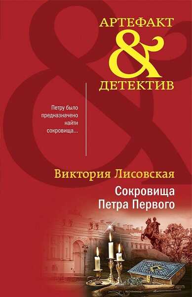Сокровища Петра Первого - Виктория Лисовская - Читать книги онлайн | Слушать аудиокниги онлайн | Электронная библиотека books-lib.com