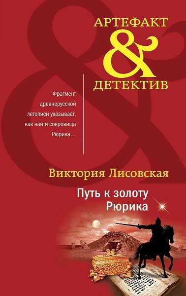 Путь к золоту Рюрика - Виктория Лисовская - Читать книги онлайн | Слушать аудиокниги онлайн | Электронная библиотека books-lib.com