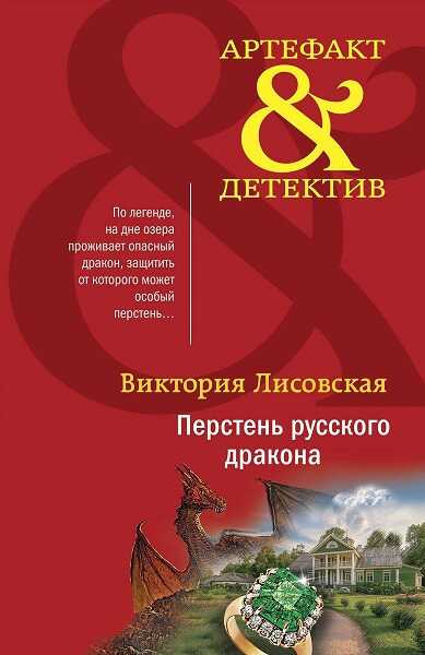 Перстень русского дракона - Виктория Лисовская - Читать книги онлайн | Слушать аудиокниги онлайн | Электронная библиотека books-lib.com