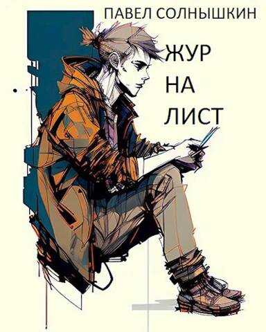 Журналист - Павел Солнышкин - Читать книги онлайн | Слушать аудиокниги онлайн | Электронная библиотека books-lib.com