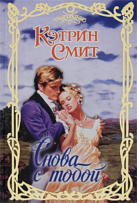 Снова с тобой - Кэтрин Смит - Читать книги онлайн | Слушать аудиокниги онлайн | Электронная библиотека books-lib.com