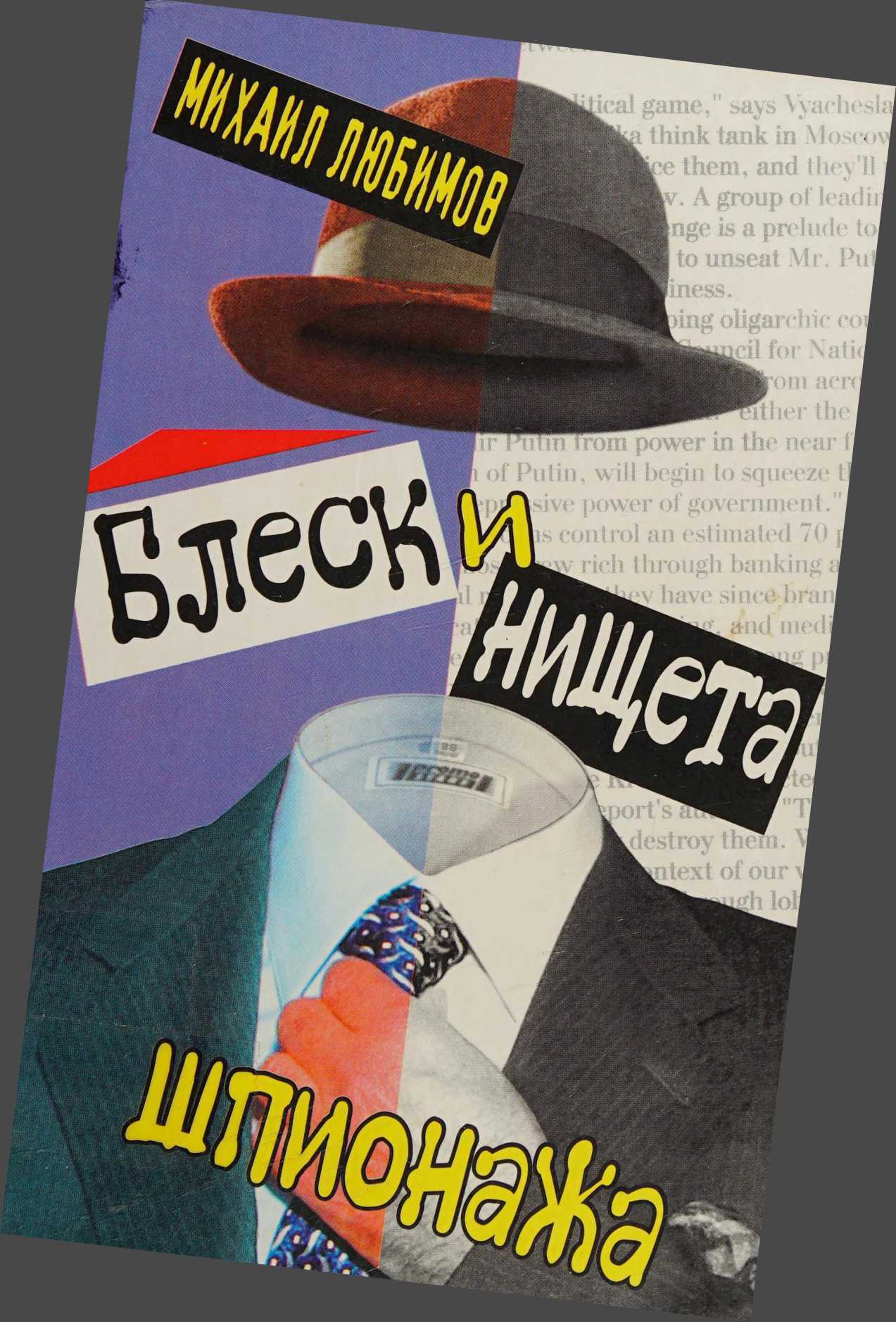 Блеск и нищета шпионажа - Михаил Петрович Любимов - Читать книги онлайн | Слушать аудиокниги онлайн | Электронная библиотека books-lib.com