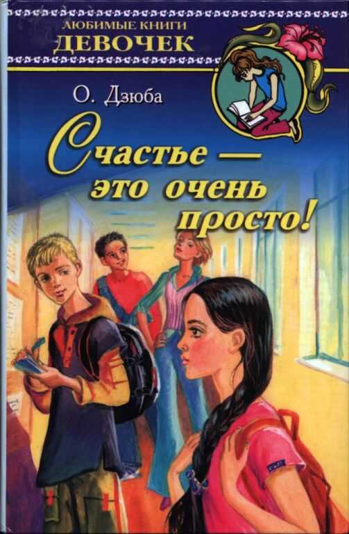 Счастье — это очень просто! - Ольга Юрьевна Дзюба - Читать книги онлайн | Слушать аудиокниги онлайн | Электронная библиотека books-lib.com