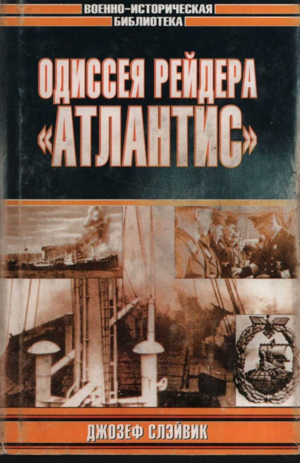 Одиссея рейдера «Атлантис» - Джозеф П. Слэйвик - Читать книги онлайн | Слушать аудиокниги онлайн | Электронная библиотека books-lib.com