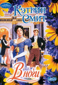 В ночи - Кэтрин Смит - Читать книги онлайн | Слушать аудиокниги онлайн | Электронная библиотека books-lib.com