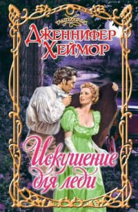 Искушение для леди - Дженнифер Хеймор - Читать книги онлайн | Слушать аудиокниги онлайн | Электронная библиотека books-lib.com