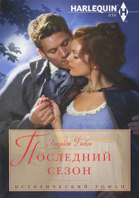 Последний сезон - Элизабет Бикон - Читать книги онлайн | Слушать аудиокниги онлайн | Электронная библиотека books-lib.com