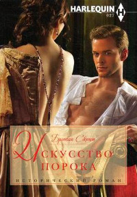 Искусство порока - Бронвин Скотт - Читать книги онлайн | Слушать аудиокниги онлайн | Электронная библиотека books-lib.com