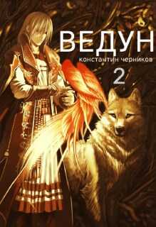 Ведун. Книга 2 - Константин Петрович Черников - Читать книги онлайн | Слушать аудиокниги онлайн | Электронная библиотека books-lib.com