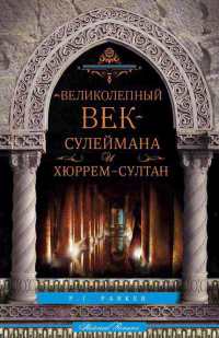 Великолепный век Сулеймана и Хюррем-Султан - П. Дж. Паркер - Читать книги онлайн | Слушать аудиокниги онлайн | Электронная библиотека books-lib.com