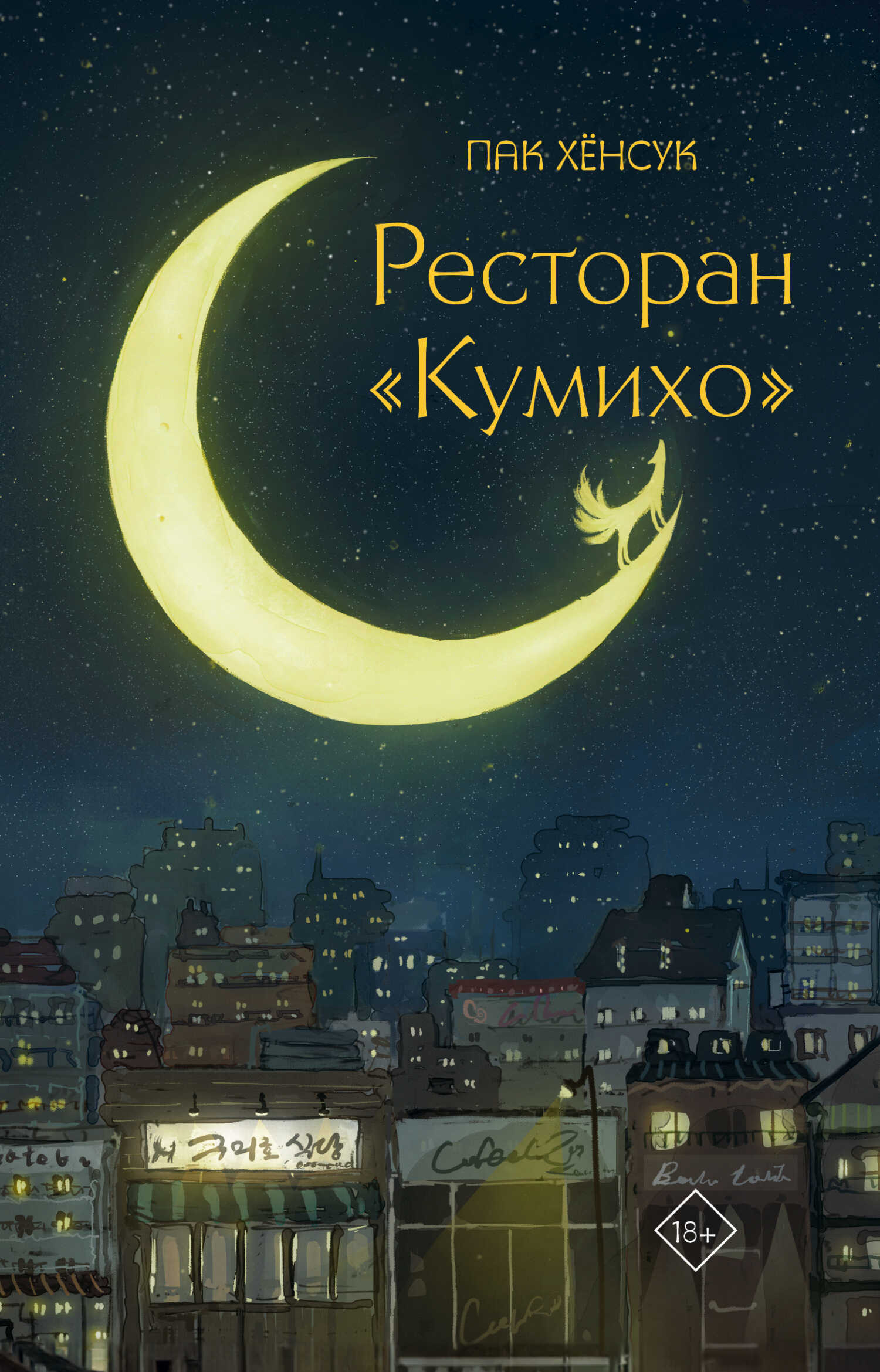 Ресторан «Кумихо» - Хёнсук Пак - Читать книги онлайн | Слушать аудиокниги онлайн | Электронная библиотека books-lib.com