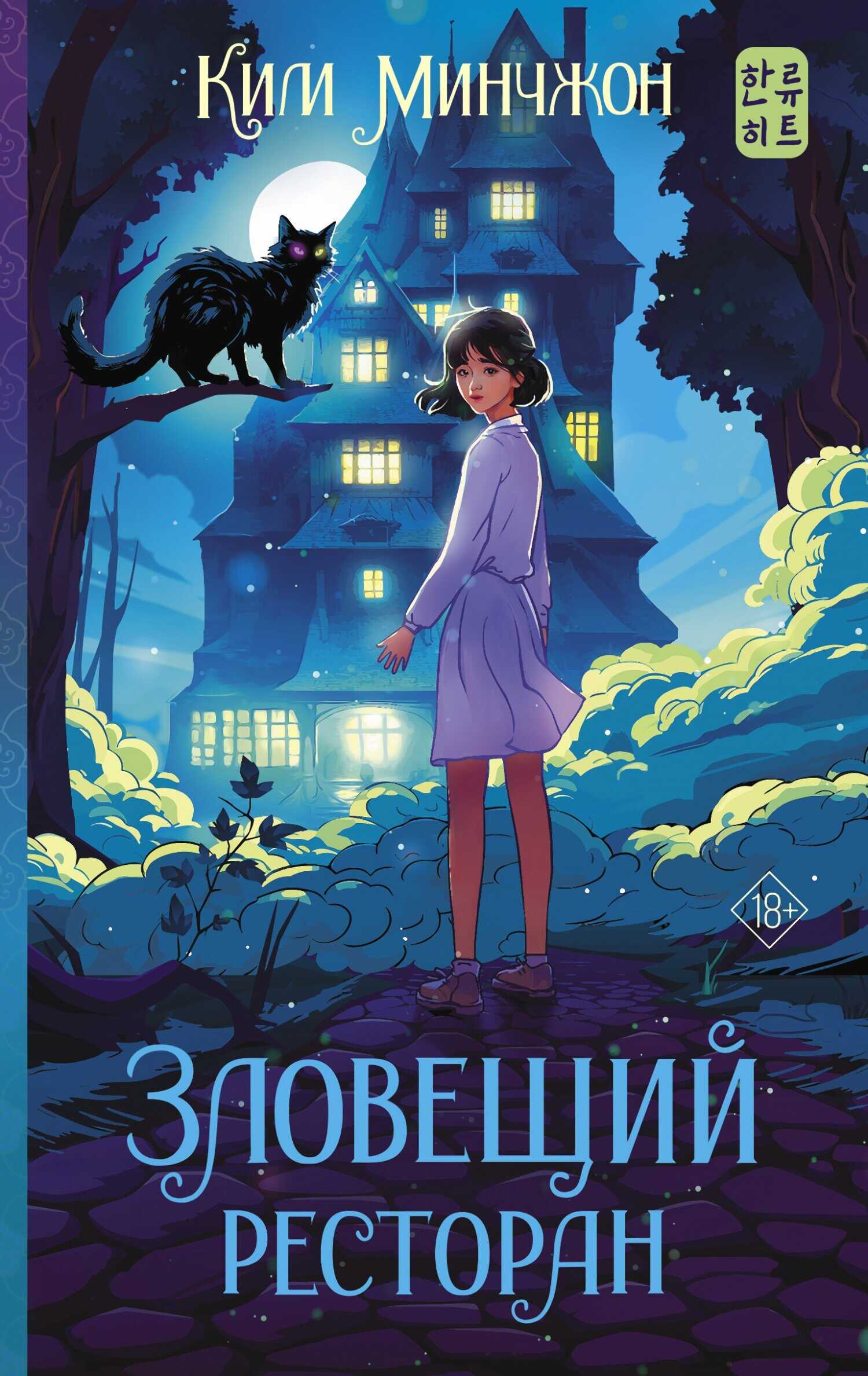 Зловещий ресторан - Ким Минчжон - Читать книги онлайн | Слушать аудиокниги онлайн | Электронная библиотека books-lib.com