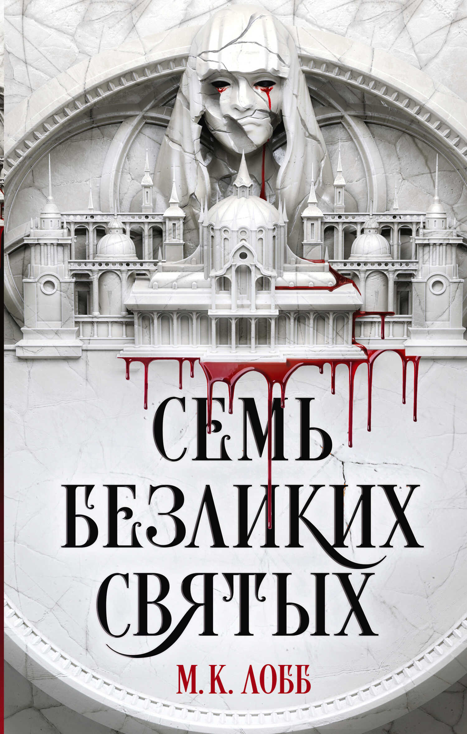 Семь безликих святых - М. К. Лобб - Читать книги онлайн | Слушать аудиокниги онлайн | Электронная библиотека books-lib.com