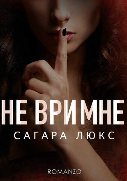 Не ври мне - Сагара Люкс - Читать книги онлайн | Слушать аудиокниги онлайн | Электронная библиотека books-lib.com