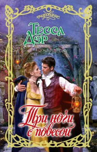 Три ночи с повесой - Тесса Дэр - Читать книги онлайн | Слушать аудиокниги онлайн | Электронная библиотека books-lib.com