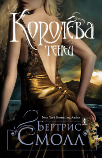 Королева теней - Бертрис Смолл - Читать книги онлайн | Слушать аудиокниги онлайн | Электронная библиотека books-lib.com