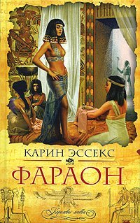 Фараон - Карин Эссекс - Читать книги онлайн | Слушать аудиокниги онлайн | Электронная библиотека books-lib.com