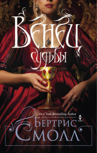 Венец судьбы - Бертрис Смолл - Читать книги онлайн | Слушать аудиокниги онлайн | Электронная библиотека books-lib.com