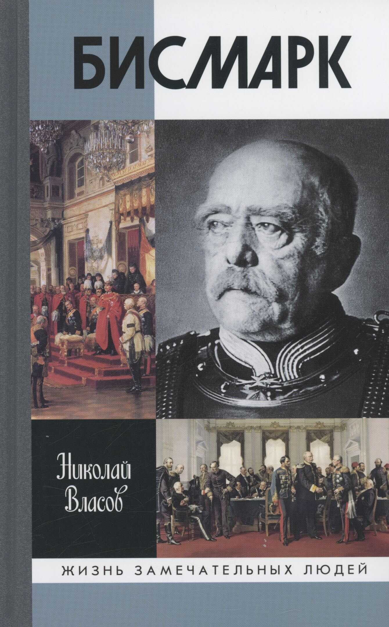 Бисмарк - Николай Анатольевич Власов - Читать книги онлайн | Слушать аудиокниги онлайн | Электронная библиотека books-lib.com