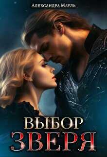 Выбор зверя - Александра Мауль - Читать книги онлайн | Слушать аудиокниги онлайн | Электронная библиотека books-lib.com