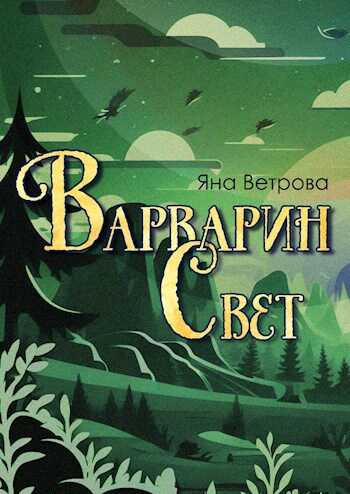 Варварин свет - Яна Ветрова - Читать книги онлайн | Слушать аудиокниги онлайн | Электронная библиотека books-lib.com