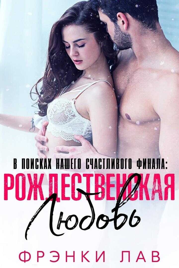 Рождественская любовь: найти свое счастье - Фрэнки Лав - Читать книги онлайн | Слушать аудиокниги онлайн | Электронная библиотека books-lib.com