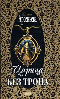 Царица без трона - Елена Арсеньева - Читать книги онлайн | Слушать аудиокниги онлайн | Электронная библиотека books-lib.com