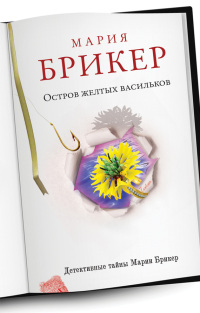 Остров желтых васильков - Мария Брикер - Читать книги онлайн | Слушать аудиокниги онлайн | Электронная библиотека books-lib.com