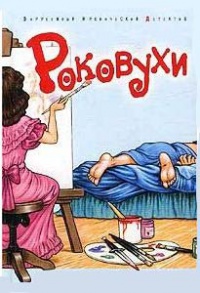 Роковухи - Дороти Кэннелл - Читать книги онлайн | Слушать аудиокниги онлайн | Электронная библиотека books-lib.com