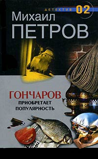 Гончаров приобретает популярность - Михаил Петров - Читать книги онлайн | Слушать аудиокниги онлайн | Электронная библиотека books-lib.com