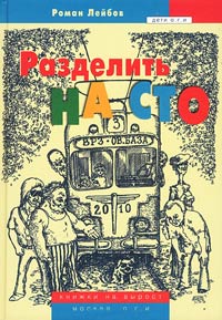 Разделить на сто - Роман Лейбов - Читать книги онлайн | Слушать аудиокниги онлайн | Электронная библиотека books-lib.com