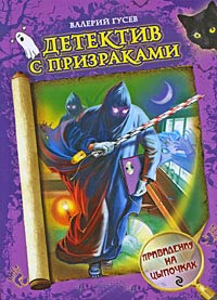Привидения на цыпочках - Валерий Гусев - Читать книги онлайн | Слушать аудиокниги онлайн | Электронная библиотека books-lib.com