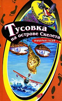 Тусовка на острове Скелета - Валерий Гусев - Читать книги онлайн | Слушать аудиокниги онлайн | Электронная библиотека books-lib.com