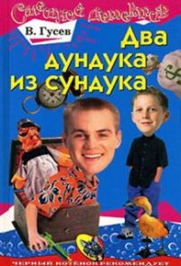 Два дундука из сундука - Валерий Гусев - Читать книги онлайн | Слушать аудиокниги онлайн | Электронная библиотека books-lib.com
