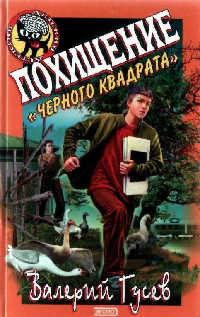 Похищение «Черного Квадрата» - Валерий Гусев - Читать книги онлайн | Слушать аудиокниги онлайн | Электронная библиотека books-lib.com