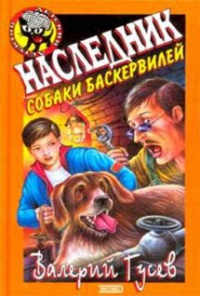 Наследник собаки Баскервилей - Валерий Гусев - Читать книги онлайн | Слушать аудиокниги онлайн | Электронная библиотека books-lib.com