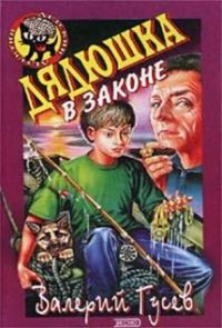 Дядюшка в законе - Валерий Гусев - Читать книги онлайн | Слушать аудиокниги онлайн | Электронная библиотека books-lib.com