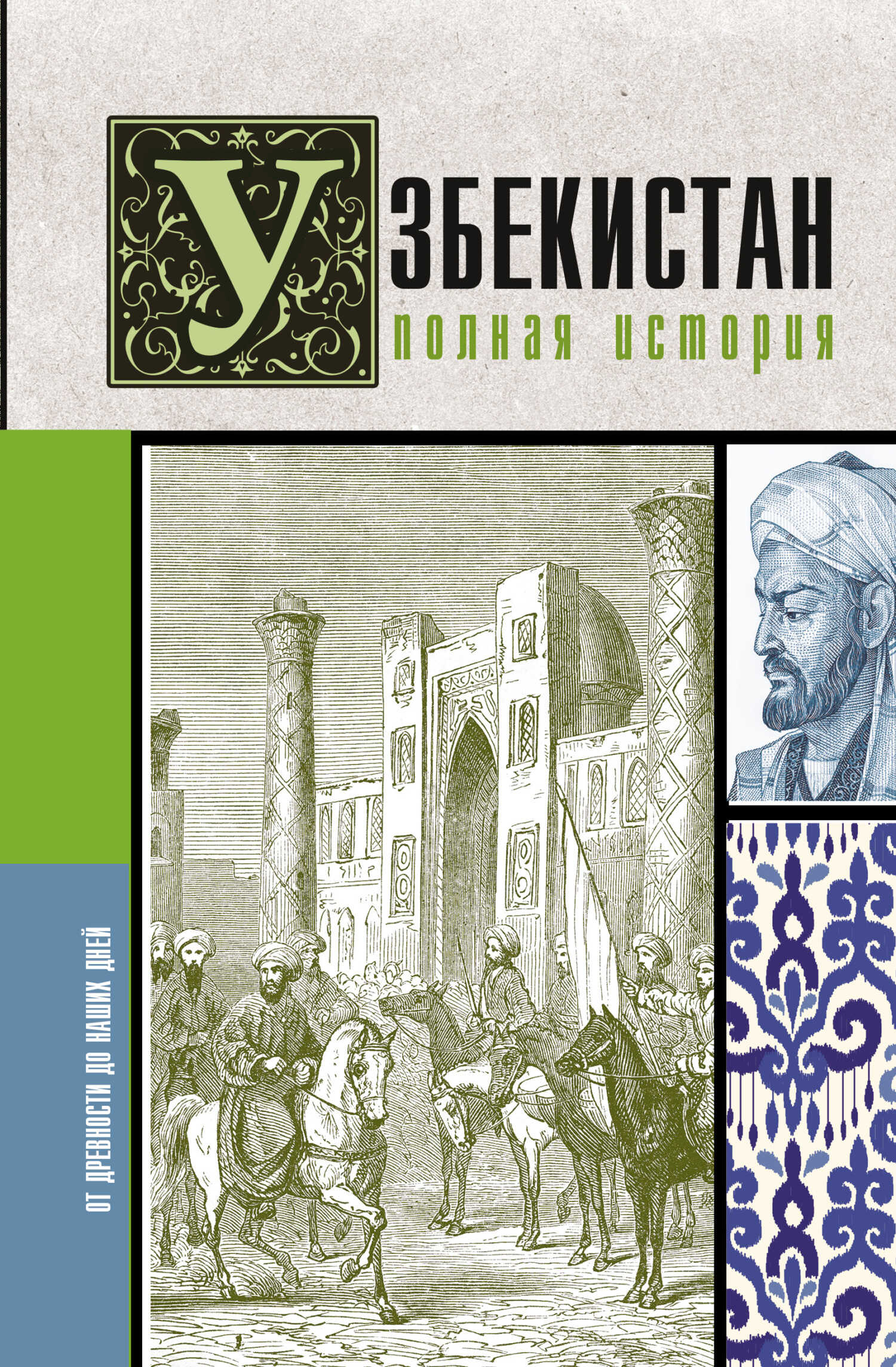 Узбекистан. Полная история - Шариф Махкамов - Читать книги онлайн | Слушать аудиокниги онлайн | Электронная библиотека books-lib.com
