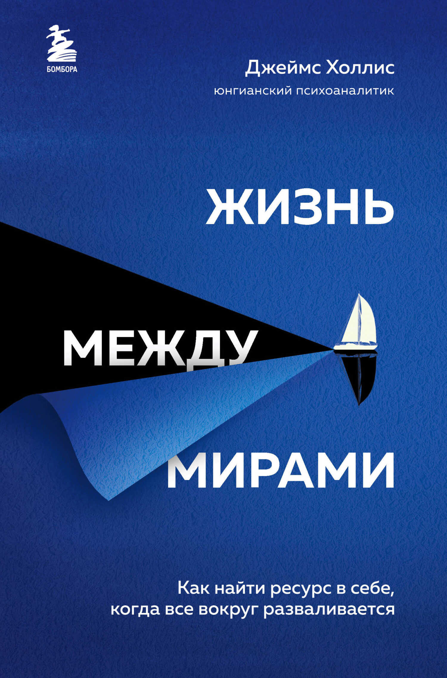 Жизнь между мирами. Как найти ресурс в себе, когда все вокруг разваливается - Джеймс Холлис - Читать книги онлайн | Слушать аудиокниги онлайн | Электронная библиотека books-lib.com