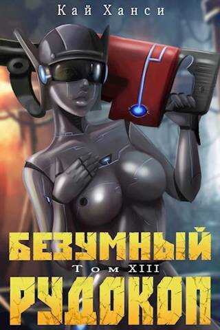 Безумный Рудокоп XIII - Кай Ханси - Читать книги онлайн | Слушать аудиокниги онлайн | Электронная библиотека books-lib.com