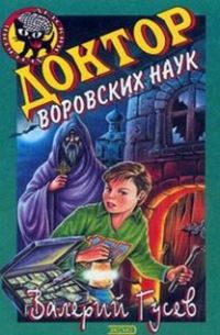 Доктор воровских наук - Валерий Гусев - Читать книги онлайн | Слушать аудиокниги онлайн | Электронная библиотека books-lib.com