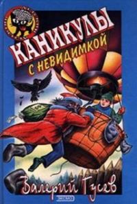 Каникулы с невидимкой - Валерий Гусев - Читать книги онлайн | Слушать аудиокниги онлайн | Электронная библиотека books-lib.com