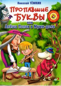 Пропавшие буквы, или Алёша Попов в Муми-доле - Николай Тёмкин - Читать книги онлайн | Слушать аудиокниги онлайн | Электронная библиотека books-lib.com