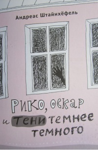 Рико, Оскар и тени темнее темного - Андреас Штайнхёфель - Читать книги онлайн | Слушать аудиокниги онлайн | Электронная библиотека books-lib.com