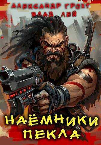 Наемники Пекла - Александр Грохт - Читать книги онлайн | Слушать аудиокниги онлайн | Электронная библиотека books-lib.com