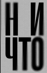 Ничто - Янне Теллер - Читать книги онлайн | Слушать аудиокниги онлайн | Электронная библиотека books-lib.com
