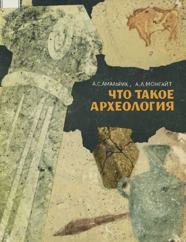 Что такое археология - Алексей Сергеевич Амальрик - Читать книги онлайн | Слушать аудиокниги онлайн | Электронная библиотека books-lib.com