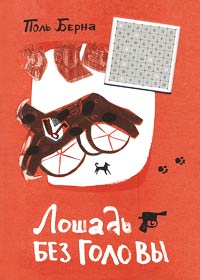 Лошадь без головы - Поль Берна - Читать книги онлайн | Слушать аудиокниги онлайн | Электронная библиотека books-lib.com